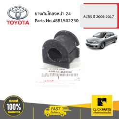 ยางกันโคลงหน้า 24 ALTIS ปี 2008-2017 ของแท้ เบิกศูนย์ TOYOTA #4881502230
