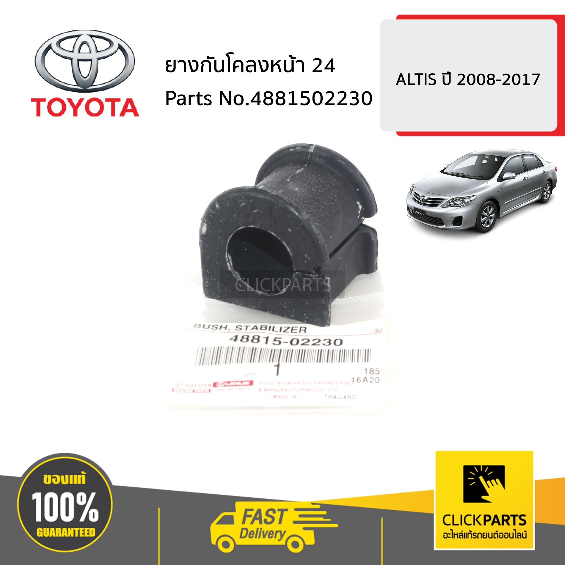 TOYOTA #4881502230 ยางกันโคลงหน้า 24 ALTIS ปี 2008-2017 ของแท้ เบิกศูนย์