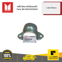 เหล็กรัดยางกันโคลงหน้า รุ่น D-MAX ปี2003 ISUZU #8980059220