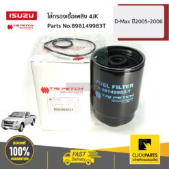 ไส้กรองเชื้อเพลิง 4JK D-Max ปี2005-2006 ของแท้ เบิกศูนย์ ISUZU #898149983T