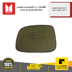 เลนส์กระจกมองข้าง (L) รุ่นไฟฟ้า D-MAX 2008-2011 / MU-7 2007-2011 ISUZU #8980920920