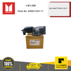 วาล์ว EGR รุ่น D-MAX ปี2007-2011 ISUZU #8980139111