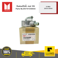 ข้อต่อแป๊ปน้ำ 4JA TFR รุ่น D-MAX ปี2003-2004 ISUZU #8979105900