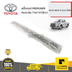 สติ๊กเกอร์ PRERUNER HILUX-REVO ปี 2015-ขึ้นไป ของแท้ เบิกศูนย์ TOYOTA #75473YZB13