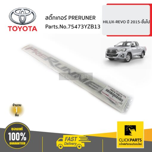 สติ๊กเกอร์ PRERUNER HILUX-REVO ปี 2015-ขึ้นไป ของแท้ เบิกศูนย์ TOYOTA #75473YZB13