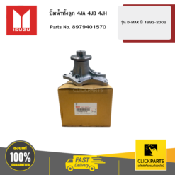 ปั๊มน้ำทั้งลูก 4JA 4JB 4JH รุ่น TFR ปี1993-2002 ISUZU #8979401570