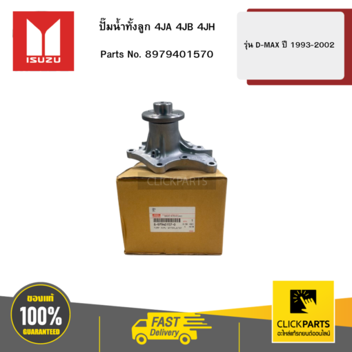 ปั๊มน้ำทั้งลูก 4JA 4JB 4JH รุ่น TFR ปี1993-2002 ISUZU #8979401570