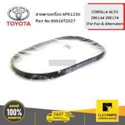 สายพานเครื่อง 6PK1230 ALTIS ปี 2012-2014 รหัสเครื่อง ZRE14# ZRE17# ของแท้ เบิกศูนย์ TOYOTA #90916T2027