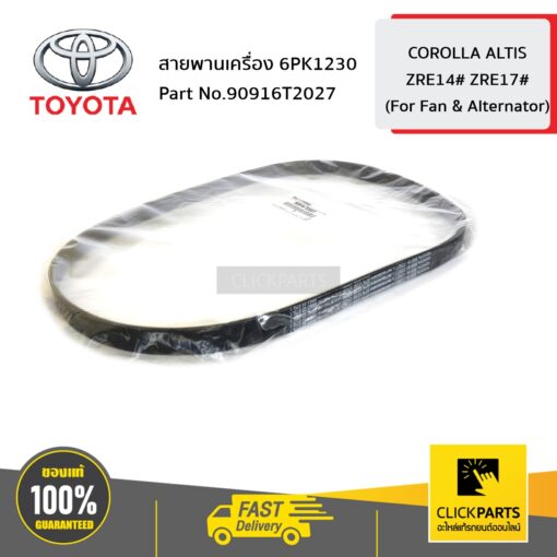 สายพานเครื่อง 6PK1230 ALTIS ปี 2012-2014 รหัสเครื่อง ZRE14# ZRE17# ของแท้ เบิกศูนย์ TOYOTA #90916T2027