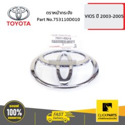 ตราหน้ากระจัง 13.0x9.0 cm VIOS ปี 2003-2005 ของแท้ เบิกศูนย์ TOYOTA #753110D010