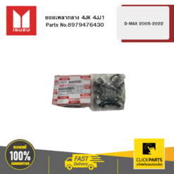ยอยเพลากลาง 4JK 4JJ1 รุ่น D-MAX ปี2005-2022 ISUZU #8979476430