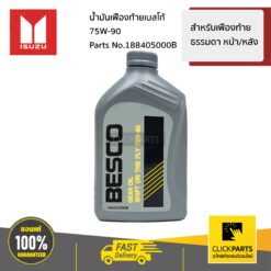 น้ำมันเฟืองท้ายเบสโก้ 75W-90 ขนาด 1 ลิตร สำหรับรถเฟื่อยงท้าย ธรรมดา ทั้ง หน้า หรือ หลัง ของแท้ เบิกศูนย์ ISUZU #188405000B