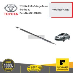คิ้วรีดน้ำประตูหน้านอก ด้านซ้าย (L) VIOS ปี2007-2013 ของแท้ เบิกศูนย์ TOYOTA #682100D090