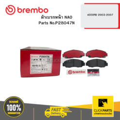 ผ้าเบรก หน้า NAO ACCORD 2003-2007 BREMBO #P28047N