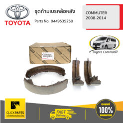 TOYOTA #0449535250 ชุดก้ามเบรคล้อหลัง 2014 COMMUTER 2008-2014  ของแท้ เบิกศูนย์