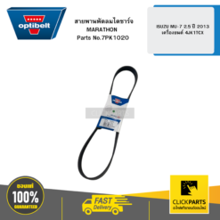 สายพานพัดลม ไดชาร์จ MARATHON ISUZU MU-7 2.5 ปี 2013 เครื่องยนต์ 4JK1TCX OPTIBELT #7PK1020