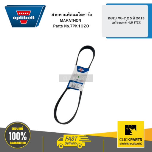 สายพานพัดลม ไดชาร์จ MARATHON ISUZU MU-7 2.5 ปี 2013 เครื่องยนต์ 4JK1TCX OPTIBELT #7PK1020