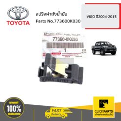 สปริงฝาถังน้ำมัน VIGO ปี 2004-2015 ของแท้ เบิกศูนย์ TOYOTA #773600K030