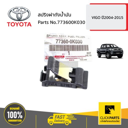 สปริงฝาถังน้ำมัน VIGO ปี 2004-2015 ของแท้ เบิกศูนย์ TOYOTA #773600K030