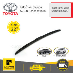 ใบปัดน้ำฝน ด้านขวา ขนาด 22" HILUX-REVO 2015 / FORTUNER 2015 ของแท้ เบิกศูนย์ TOYOTA #8521271010