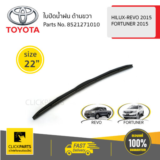 ใบปัดน้ำฝน ด้านขวา ขนาด 22" HILUX-REVO 2015 / FORTUNER 2015 ของแท้ เบิกศูนย์ TOYOTA #8521271010
