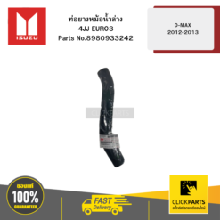 ท่อยางหม้อน้ำล่าง 4JJ EURO3 รุ่น D-MAX ปี2012-2013 ISUZU #8980933242