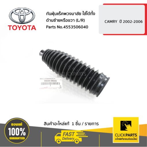 กันฝุ่นแร็คพวงมาลัย ใส่ได้ทั้ง ด้านซ้ายหรือขวา (L/R) CAMRY ปี 2002-2006 ของแท้ เบิกศูนย์ TOYOTA #4553506040