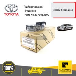 ไฟเลี้ยวข้างกระจก ด้านขวา(R) CAMRY 2012-15 ปี 2011-2018 ของแท้ เบิกศูนย์ TOYOTA #8173052100