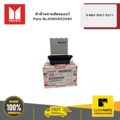 ตัวต้านทานพัดลมแอร์ รุ่น D-MAX ปี2007-2011 ISUZU #8980493940