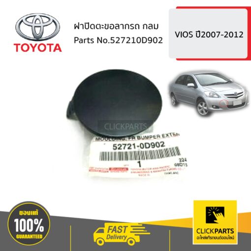ฝาปิดตะขอลากรถ กลม VIOS ปี2007-2012 ของแท้ เบิกศูนย์ TOYOTA #527210D902