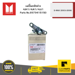 แม่ปั๊มคลัชล่าง 4JH1/4JK1/4JJ1 รุ่น D-MAX ปี2003-2006 ISUZU #8979415150
