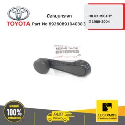 มือหมุนกระจก HILUX MIGTHY ปี 1988-2004 ของแท้ เบิกศูนย์ TOYOTA #69260891040383
