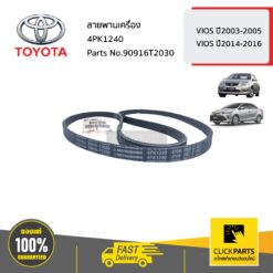 สายพานเครื่อง 4PK1240 VIOS ปี2003-2005 VIOS ปี 2014-2016 ของแท้ เบิกศูนย์ TOYOTA #90916T2030