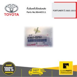 กิ๊บล็อคคิ้วโป่งล้อหลัง FORTUNER 2005-2015 ของแท้ เบิกศูนย์ TOYOTA #9046709191