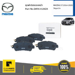 ชุดผ้าดิสเบรคหน้า MAZDA2 Skyactiv ปี 2014-2020 ของแท้ เบิกศูนย์ MAZDA #DAY63328ZA