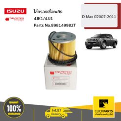 ไส้กรองเชื้อเพลิง 4JK1/4JJ1 D-Max ปี2007-2011 ของแท้ เบิกศูนย์ ISUZU #898149982T