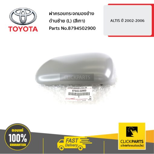 ฝาครอบกระจกมองข้าง ด้านซ้าย (L) (สีเทา) ALTIS ปี 2002-2006 ของแท้ เบิกศูนย์ TOYOTA #8794502900