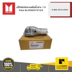 แป๊ปต่อท่อยางหม้อน้ำล่าง 1.9 รุ่น D-MAX ปี2016-2024 ISUZU #8982472123