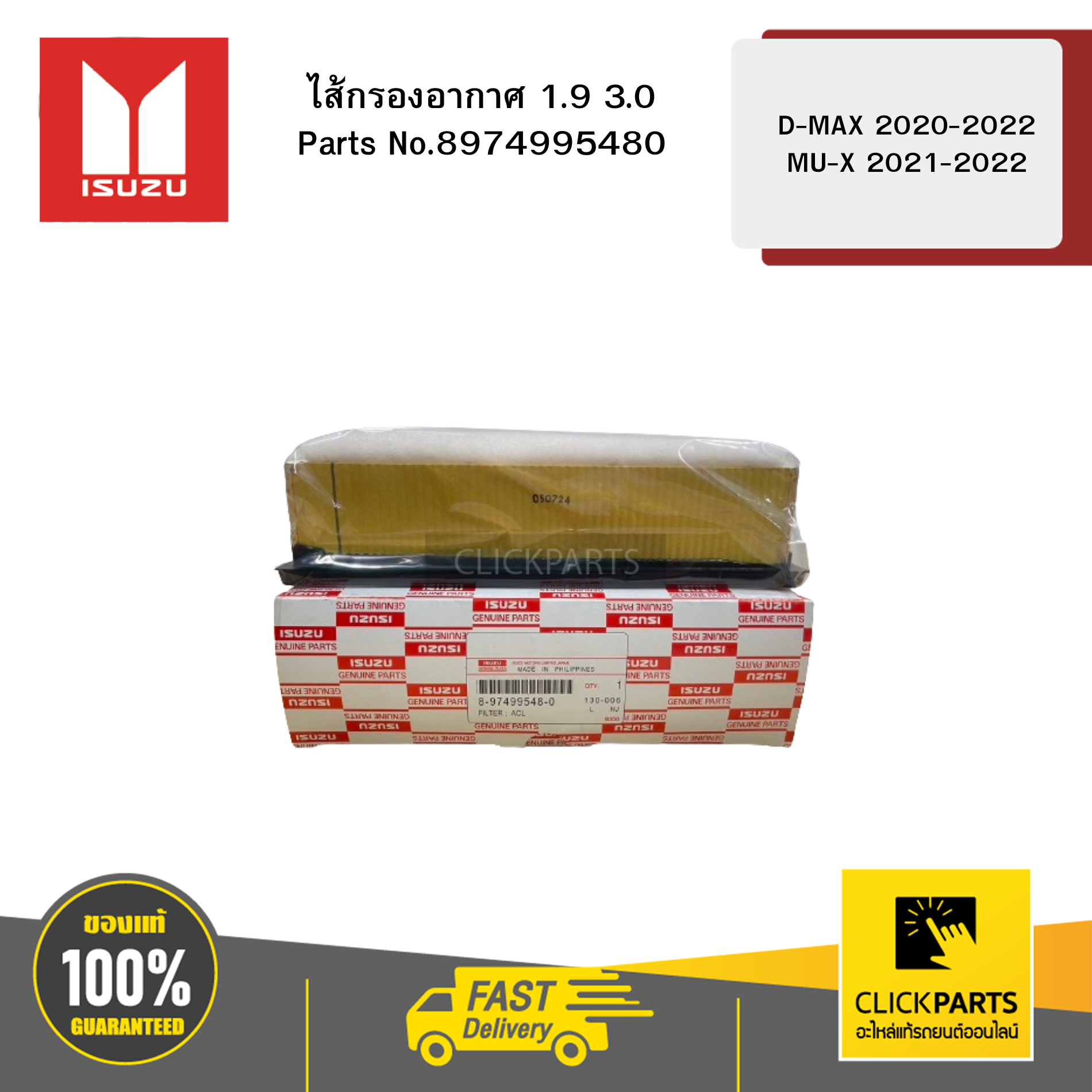 ISUZU 8974995480 ไส้กรองอากาศ 1.9 3.0 รุ่น D-MAX ปี2020-2022 | MU-X ปี2021-2022