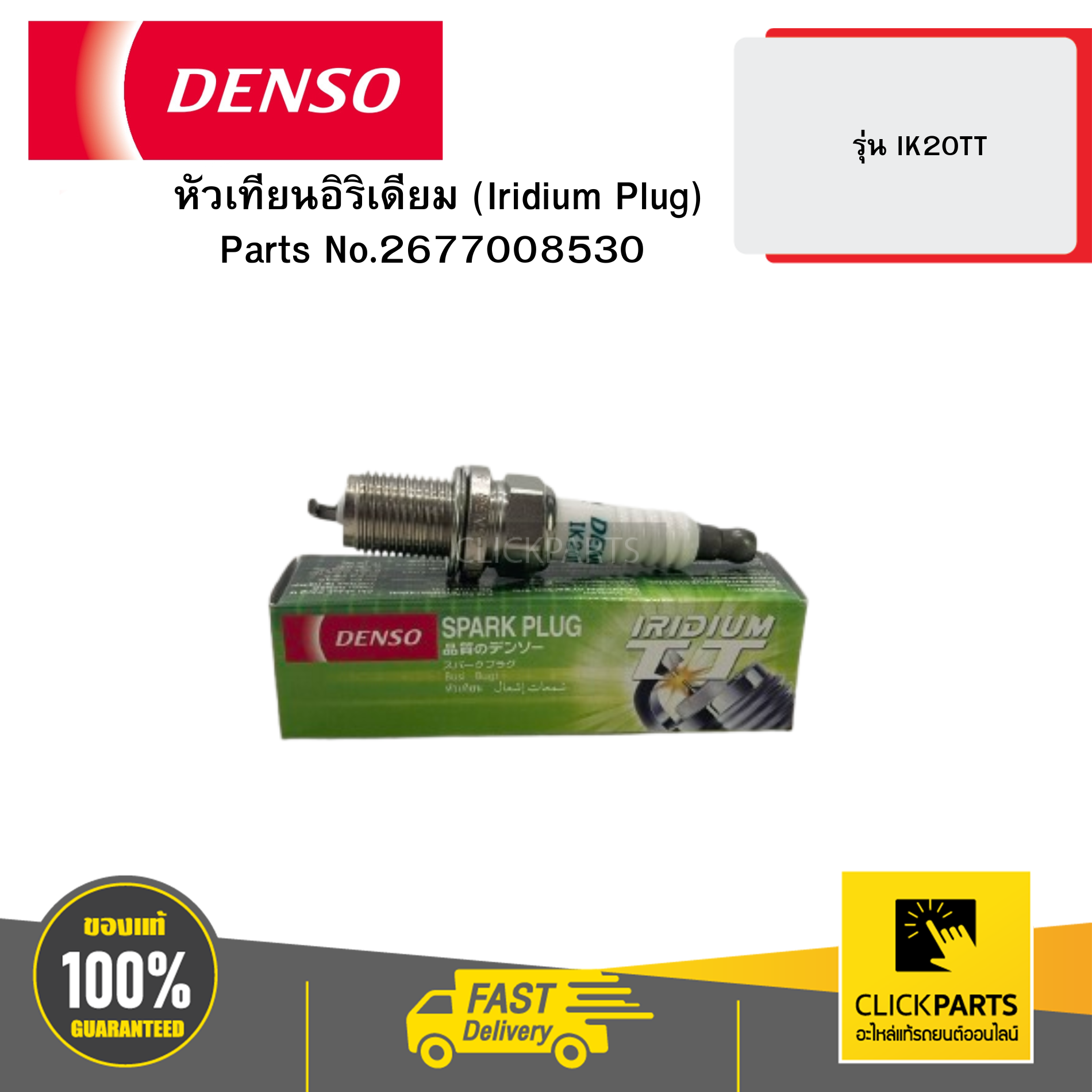 DENSO 2677008530 หัวเทียนอิริเดียม (Iridium Plug) รุ่น IK20TT