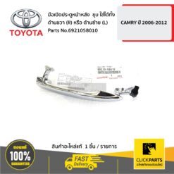 มือเปิดประตูหน้าหลัง ใส่ได้ทั้ง ด้านขวา (R) หรือ ด้านซ้าย (L) ชุบ CAMRY ปี 2006-2012 ของแท้ เบิกศูนย์ TOYOTA #6921058010