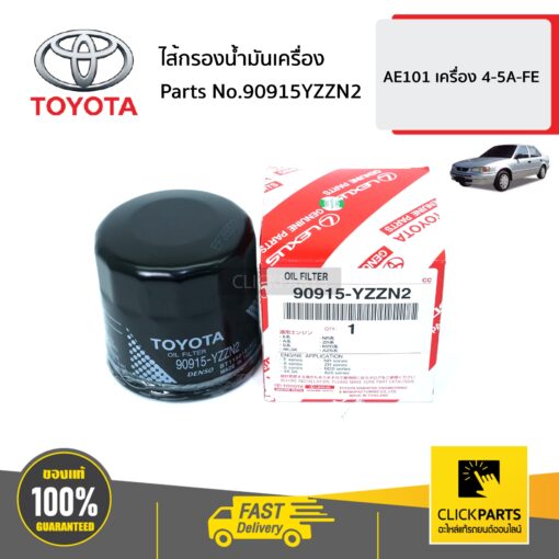 ไส้กรองน้ำมันเครื่อง YARIS ปี2006-2012/ VIOS ปี2003-2019/ALTIS ปี 2020-2021 ของแท้ เบิกศูนย์ TOYOTA #90915YZZN2
