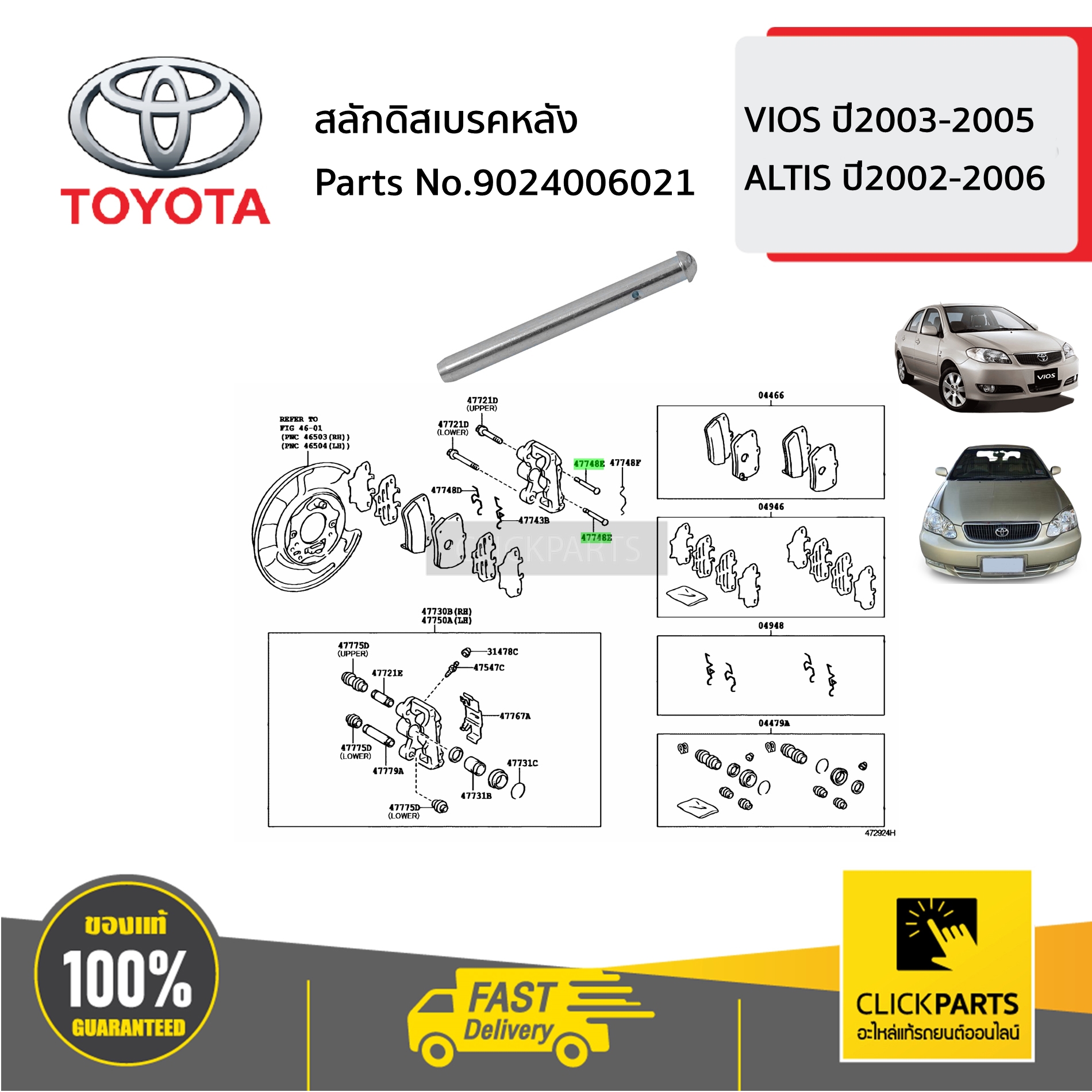 TOYOTA #9024006021 สลักดิสเบรคหลัง ALTIS 2002-2006 ของแท้ เบิกศูนย์