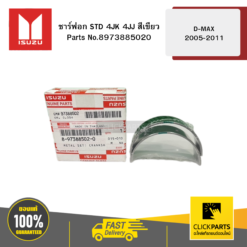 ชาร์ฟอก STD 4JK 4JJ สีเขียว รุ่น D-MAX ปี2005-2011 ISUZU #8973885020