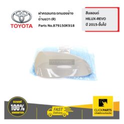 ฝาครอบกระจกมองข้าง ด้านขวา (R) สีบลอนด์ HILUX-REVO ปี 2015-ขึ้นไป ของแท้ เบิกศูนย์ TOYOTA #879150K918