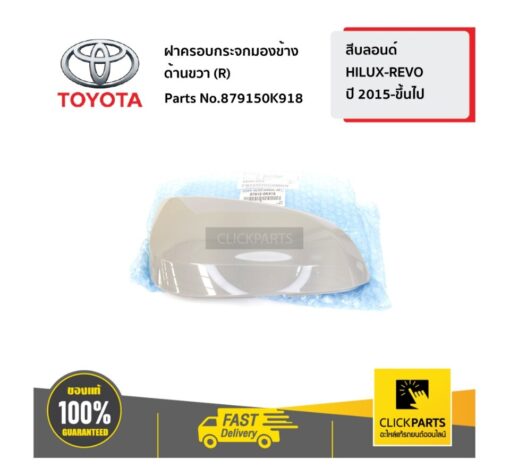 ฝาครอบกระจกมองข้าง ด้านขวา (R) สีบลอนด์ HILUX-REVO ปี 2015-ขึ้นไป ของแท้ เบิกศูนย์ TOYOTA #879150K918