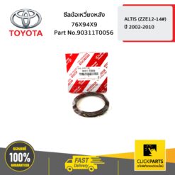 ซีลข้อเหวี่ยงหลัง 76X94X9 ALTIS ปี 2002-2006 ของแท้ เบิกศูนย์ TOYOTA #90311T0056