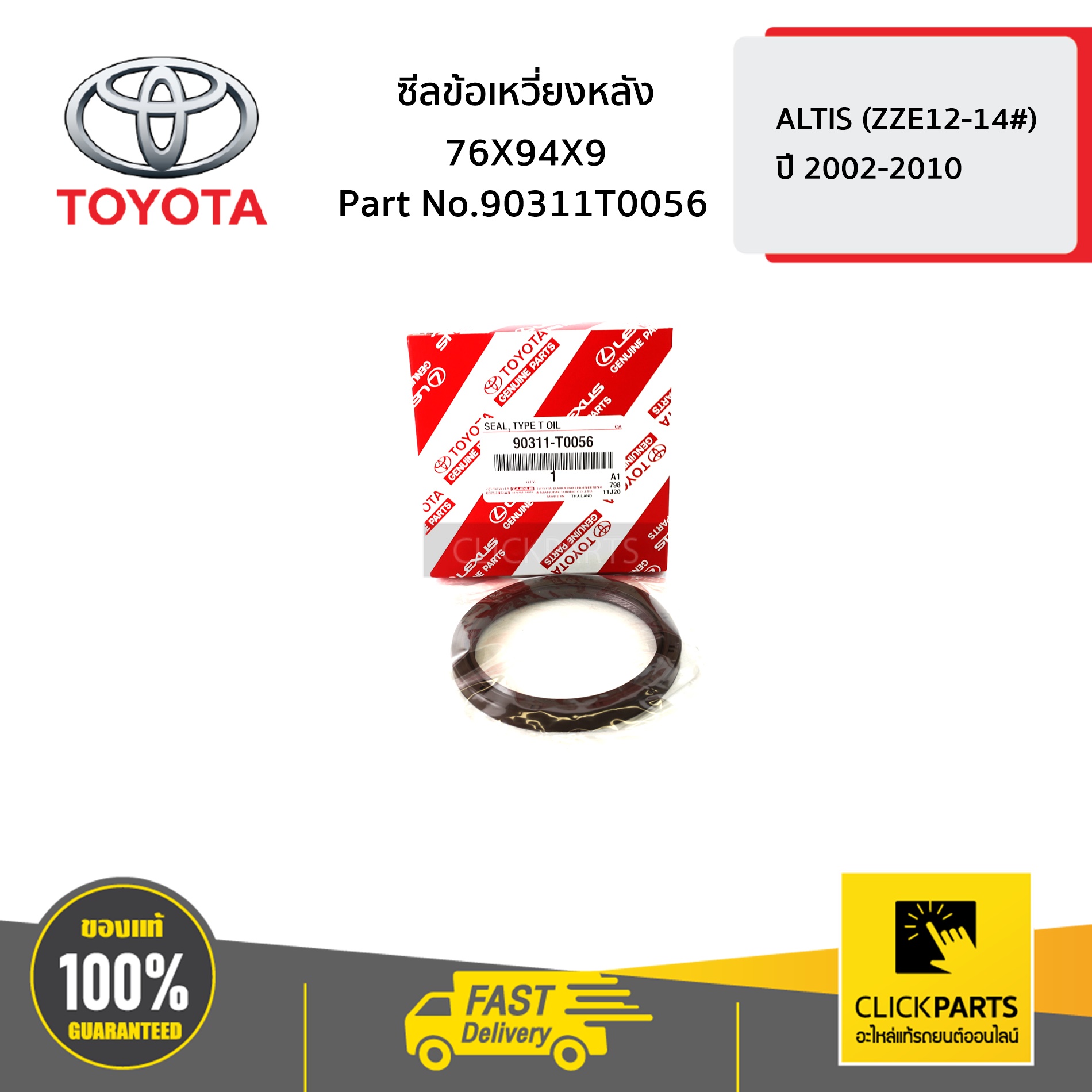 TOYOTA #90311T0056 ซีลข้อเหวี่ยงหลัง 76X94X9 ALTIS ปี 2002-2006 ของแท้ เบิกศูนย์