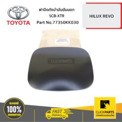 ฝาปิดถังน้ำมันอันนอก SCB-XTR HILUX-REVO ปี 2015-ขึ้นไป ของแท้ เบิกศูนย์ TOYOTA #77350KK030