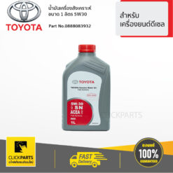 น้ำมันเครื่องสังเคราะห์(1L) 5W30 สีเทา สติกเกอร์สีแดง สำหรับเครื่องยนต์ ดีเซล ของแท้ เบิกศูนย์ TOYOTA #888083932